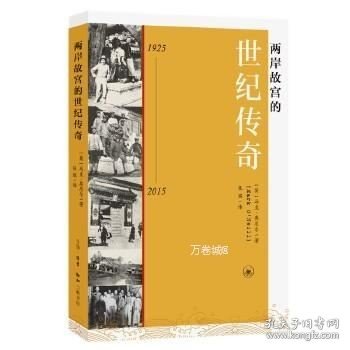 正版现货 两岸故宫的世纪传奇\[英] 马克·奥尼尔(Mark O'