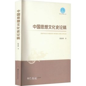 正版现货 中国思想文化史论稿 陈战峰 著 网络书店 图书