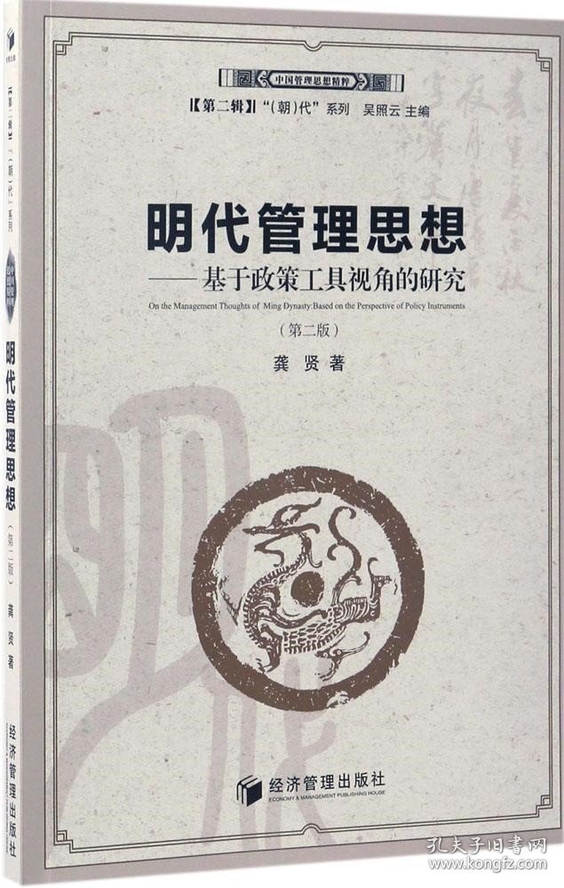 正版现货 明代管理思想：基于政策工具视角的研究（第二版）