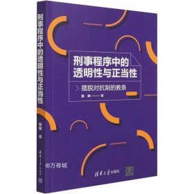 刑事程序中的透明性与正当性——摆脱对抗制的教条