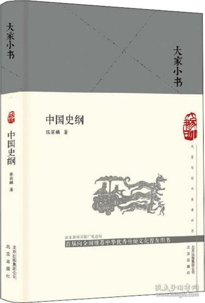 中国史纲/大家小书