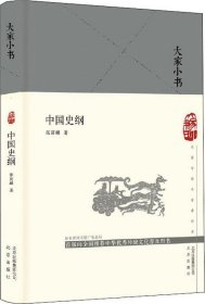 中国史纲/大家小书