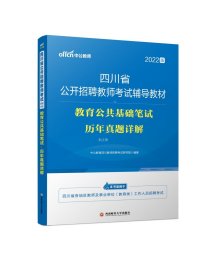 中公教育2022四川省公开招聘教师考试教材：教育公共基础笔试历年真题详解