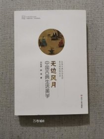 无边风月：中国古典生活美学