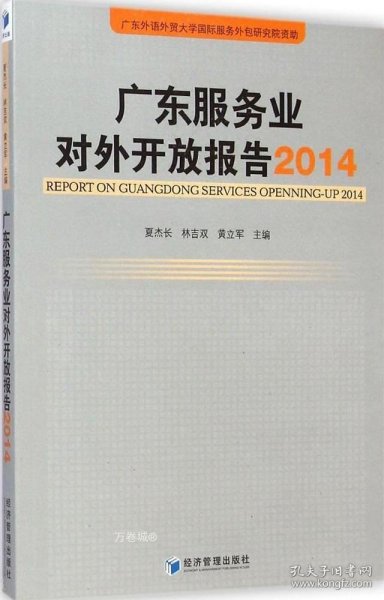 广东服务业对外开放报告（2014）
