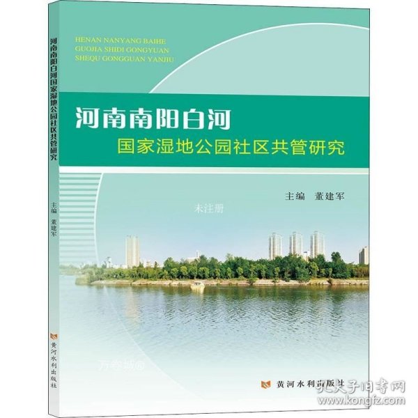 河南南阳白河国家湿地公园社区共管研究