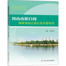 正版现货 河南南阳白河国家湿地公园社区共管研究