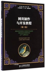 网页制作与开发教程（第2版）/普通高等学校计算机教育“十二五”规划教材