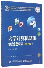 正版现货 大学计算机基础实验教程（第2版）