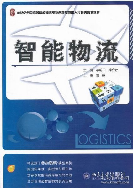 21世纪全国高等院校物流专业创新型应用人才培养规划教材：智能物流