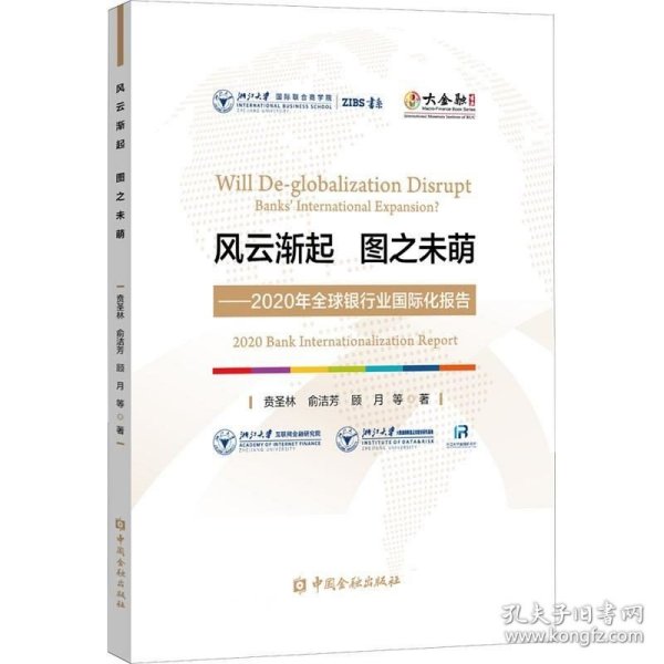 风云渐起 图之未萌——2020年全球银行业国际化报告