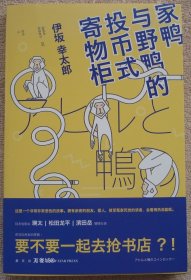 正版现货 午夜文库 家鸭与野鸭的投币式寄物柜 新星 伊坂幸太郎 穆迪