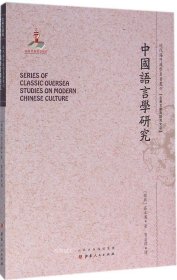 正版现货 中国语言学研究（近代海外汉学名著丛刊·古典文献与语言文字）