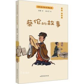 蔡伦的故事：我的古代科学家朋友