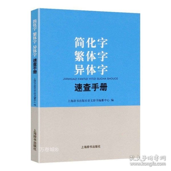 繁简字异体字正体字举例对照辨析手册