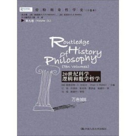 劳特利奇哲学史十卷本·第九卷：20世纪科学、逻辑和数学哲学