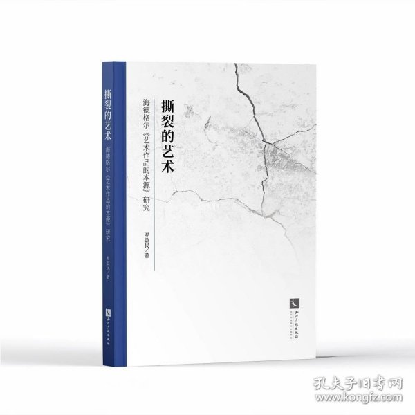 撕裂的艺术——海德格尔《艺术作品的本源》研究