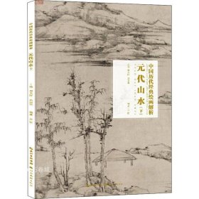 正版现货 元代山水（下）/中国历代经典绘画解析