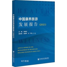 正版现货 中国康养旅游发展报告（2021）