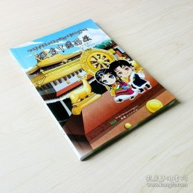 正版现货 漫画中国西藏 平装版 9787507543759