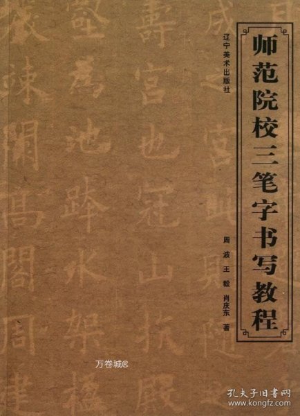 师范院校三笔字书写教程