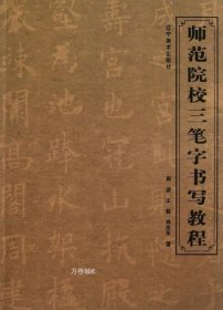 师范院校三笔字书写教程