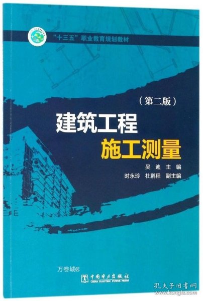 “十三五”职业教育规划教材 建筑工程施工测量（第二版）