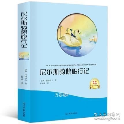 正版现货 尼尔斯骑鹅旅行记 石琴娥 原著全译本 四五六年级语文小学生必读书 儿童书籍畅销图书课外读物经典名著