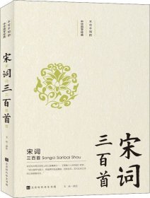 不可不知的中华国学经典：宋词三百首