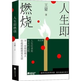 王蒙：人生即燃烧（张一山《阅读榜样》真挚诵读，人民日报专栏推荐，“人民艺术家”王蒙全新力作）