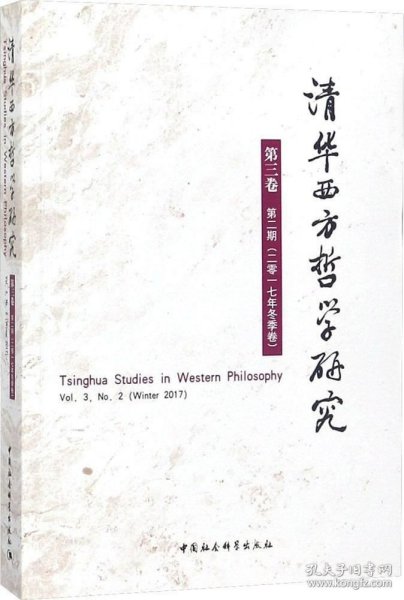 清华西方哲学研究第三卷第二期2017年冬季卷