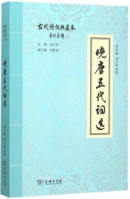 正版现货 晚唐五代词选/古代诗词典藏本