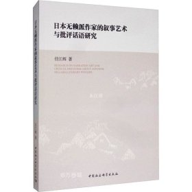 正版现货 日本无赖派作家的文学叙事与批评话语建构研究