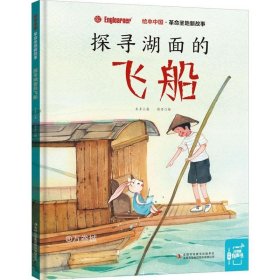 革命圣地新故事:探寻湖面的飞船/绘本中国