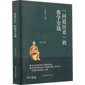 “问道历史”的教学实践