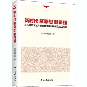 正版现货 新时代新思想新征程