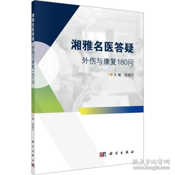 湘雅名医答疑——外伤与康复180问