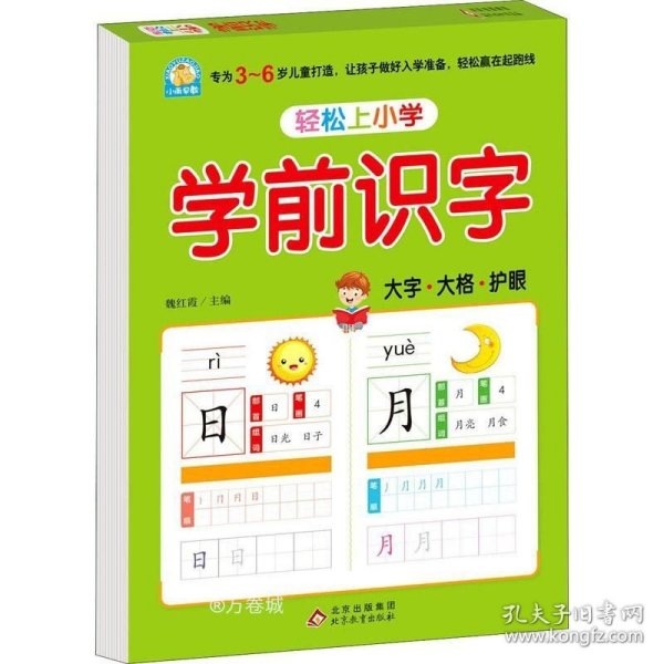 轻松上小学：学前识字幼小衔接大开本适合3-6岁幼儿园一年级幼升小学识字练习