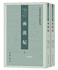 两汉纪（全2册·中国史学基本典籍丛刊） 