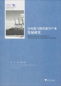 自由港与海洋新兴产业发展研究/舟山群岛新区自由港研究丛书/求是智库