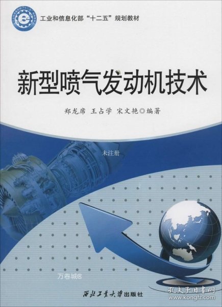 新型喷气发动机技术/工业和信息化部“十二五”规划教材