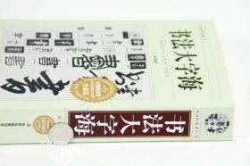 正版现货 【正版】【710页】书法大字海 中国书法一本通大字典书法篆刻入门硬笔楷书行书隶书草书篆刻魏碑繁体篆刻常用字书法字典毛笔字帖