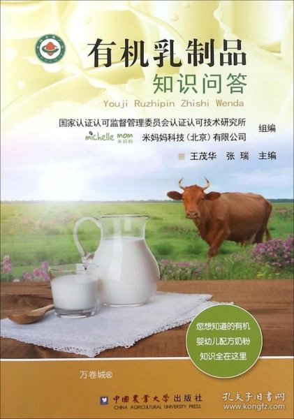 正版现货 有机乳制品知识问答 王茂华 张瑞 著 网络书店 正版图书