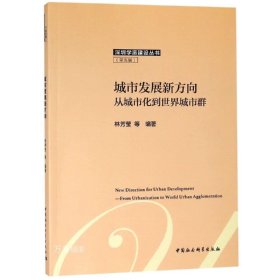 正版现货 城市发展新方向:从城市化到世界城市群 唐杰 林芳莹 著 网络书店 正版图书