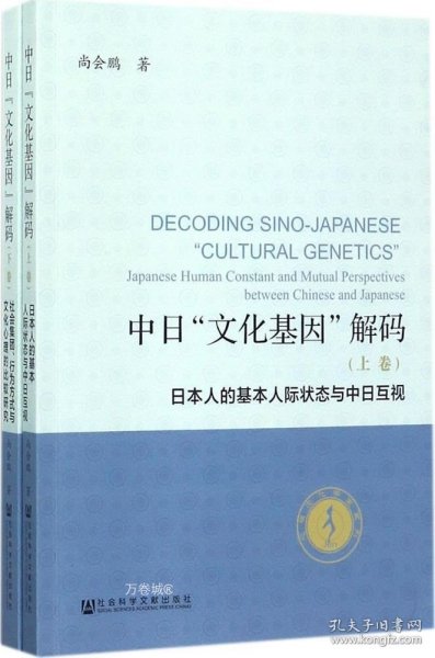 中日“文化基因”解码（全2卷）