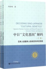 中日“文化基因”解码（全2卷）