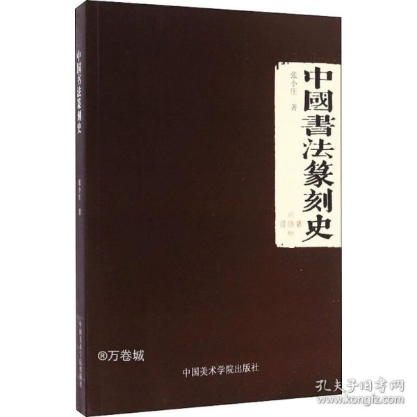 中国书法篆刻史