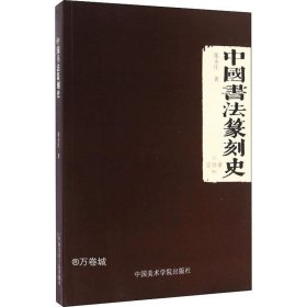 正版现货 中国书法篆刻史