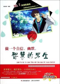 校园生存规划智慧丛书 做一个自信、幽默、智慧的男生