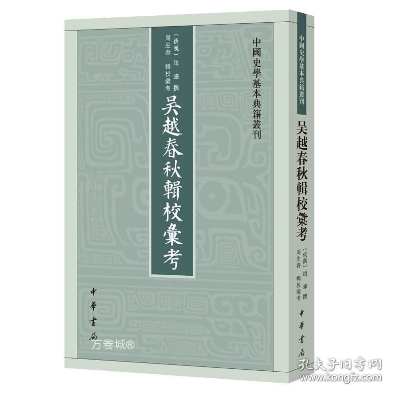 正版现货 吴越春秋辑校汇考--中国史学基本典籍丛刊（繁体竖排）